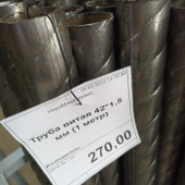 Труба витая 42*1,5 мм (1 метр)