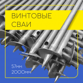 Винтовая свая ф 57 мм 2 метра