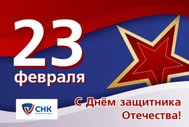 Поздравляем с Днём защитника Отечества!